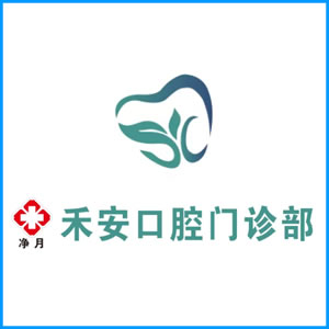 南投县|净月禾安口腔门诊