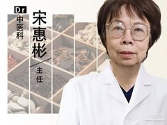 南投县|长春中大医院：中医宋惠彬 中医经方守护万千家庭健康