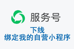 南投县|公众平台于2026 年 6 月 15 日下线-绑定我的自营小程序