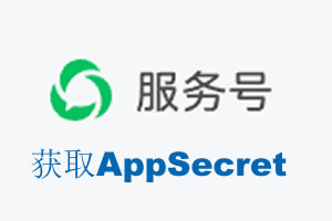 南投县|如何获取微信服务号AppSecret公众号AppSecret